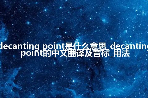 decanting point是什么意思_decanting point的中文翻译及音标_用法