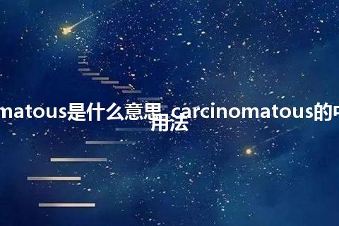 carcinomatous是什么意思_carcinomatous的中文意思_用法