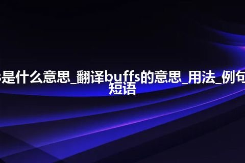 buffs是什么意思_翻译buffs的意思_用法_例句_英语短语