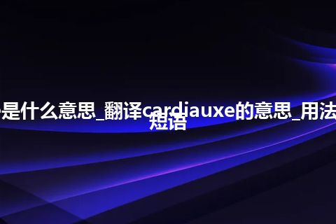 cardiauxe是什么意思_翻译cardiauxe的意思_用法_例句_英语短语