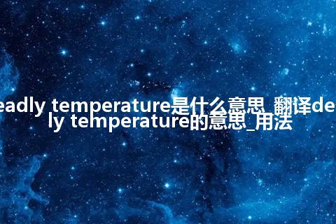 deadly temperature是什么意思_翻译deadly temperature的意思_用法