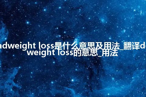 deadweight loss是什么意思及用法_翻译deadweight loss的意思_用法