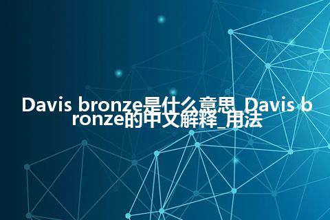 Davis bronze是什么意思_Davis bronze的中文解释_用法