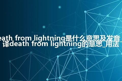 death from lightning是什么意思及发音_翻译death from lightning的意思_用法