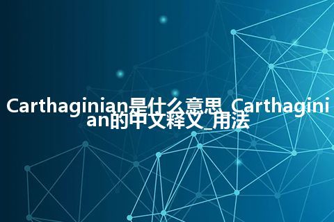 Carthaginian是什么意思_Carthaginian的中文释义_用法