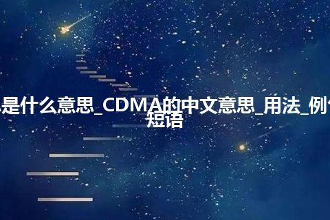 CDMA是什么意思_CDMA的中文意思_用法_例句_英语短语