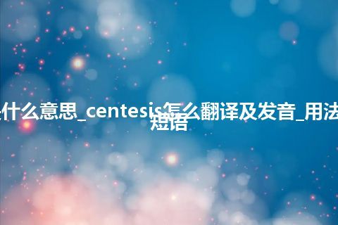 centesis是什么意思_centesis怎么翻译及发音_用法_例句_英语短语