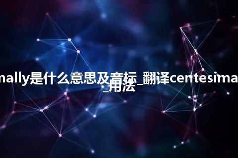 centesimally是什么意思及音标_翻译centesimally的意思_用法