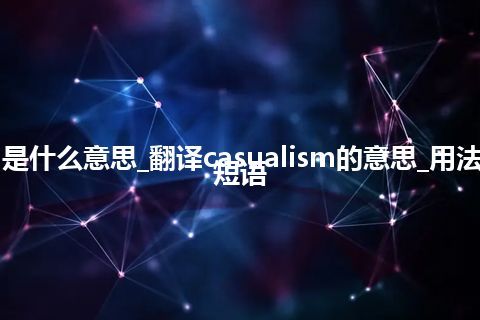 casualism是什么意思_翻译casualism的意思_用法_例句_英语短语