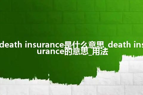 death insurance是什么意思_death insurance的意思_用法