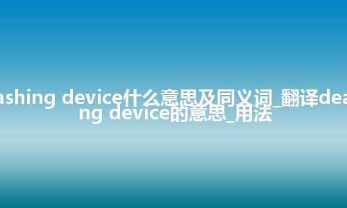 deashing device什么意思及同义词_翻译deashing device的意思_用法