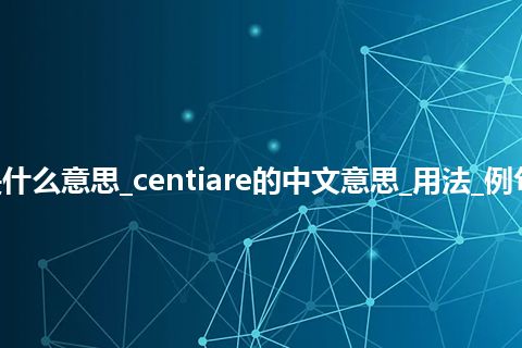 centiare是什么意思_centiare的中文意思_用法_例句_英语短语