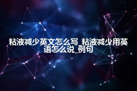 粘液减少英文怎么写_粘液减少用英语怎么说_例句