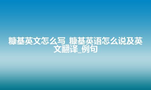 糠基英文怎么写_糠基英语怎么说及英文翻译_例句