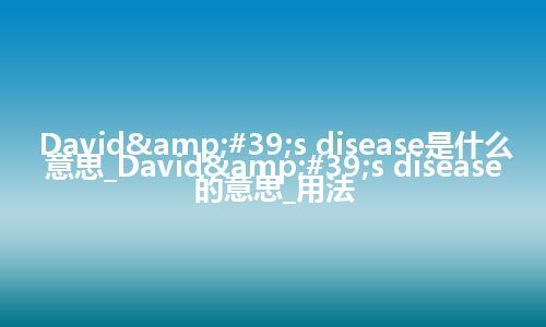 David's disease是什么意思_David's disease的意思_用法