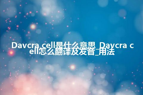 Davcra cell是什么意思_Davcra cell怎么翻译及发音_用法