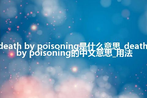 death by poisoning是什么意思_death by poisoning的中文意思_用法