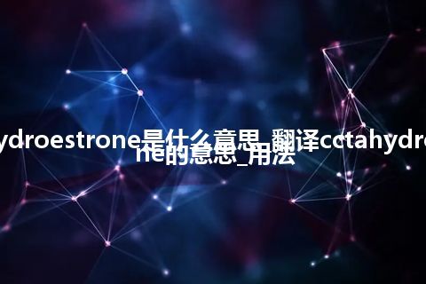 cctahydroestrone是什么意思_翻译cctahydroestrone的意思_用法