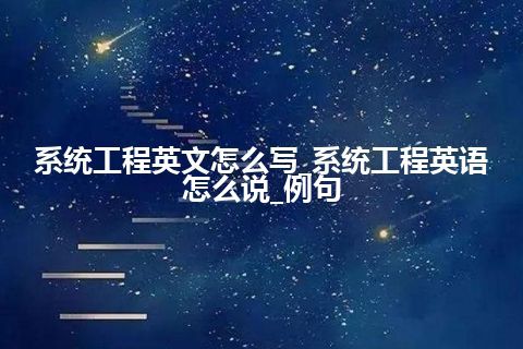 系统工程英文怎么写_系统工程英语怎么说_例句