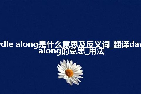 dawdle along是什么意思及反义词_翻译dawdle along的意思_用法