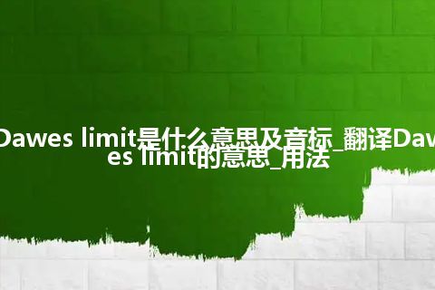 Dawes limit是什么意思及音标_翻译Dawes limit的意思_用法