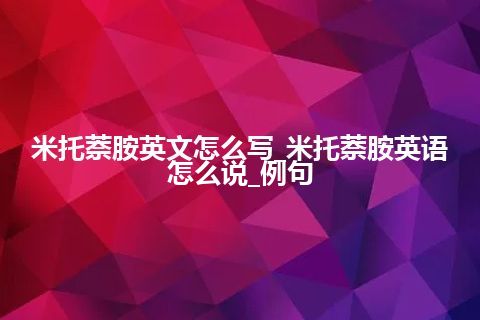 米托萘胺英文怎么写_米托萘胺英语怎么说_例句