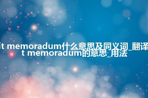 debit memoradum什么意思及同义词_翻译debit memoradum的意思_用法