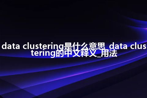 data clustering是什么意思_data clustering的中文释义_用法