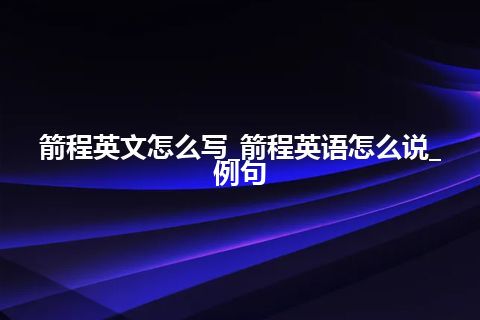 箭程英文怎么写_箭程英语怎么说_例句