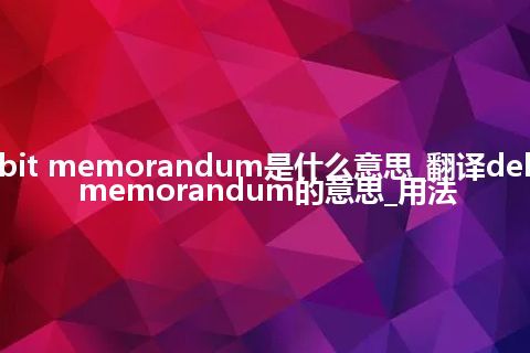 debit memorandum是什么意思_翻译debit memorandum的意思_用法