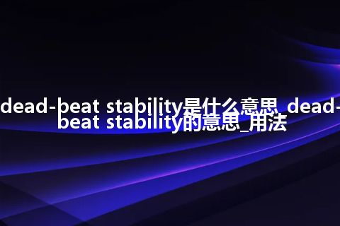 dead-beat stability是什么意思_dead-beat stability的意思_用法