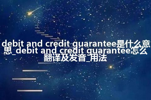 debit and credit guarantee是什么意思_debit and credit guarantee怎么翻译及发音_用法