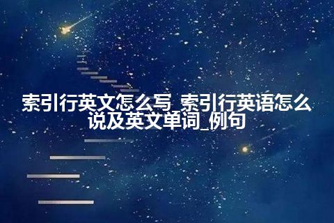 索引行英文怎么写_索引行英语怎么说及英文单词_例句