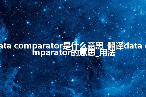 data comparator是什么意思_翻译data comparator的意思_用法