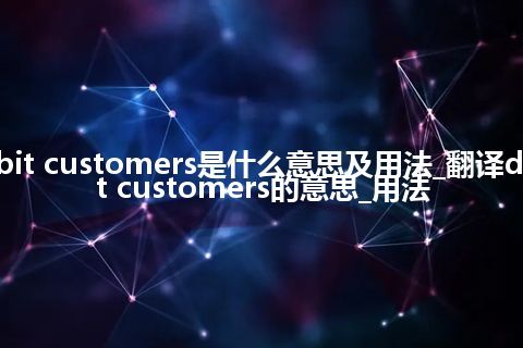 debit customers是什么意思及用法_翻译debit customers的意思_用法