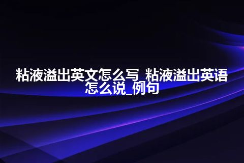 粘液溢出英文怎么写_粘液溢出英语怎么说_例句