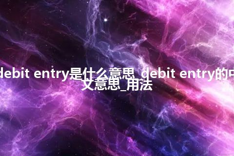 debit entry是什么意思_debit entry的中文意思_用法