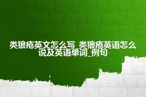 类狼疮英文怎么写_类狼疮英语怎么说及英语单词_例句