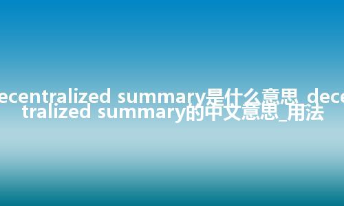 decentralized summary是什么意思_decentralized summary的中文意思_用法