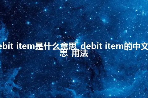 debit item是什么意思_debit item的中文意思_用法