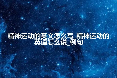 精神运动的英文怎么写_精神运动的英语怎么说_例句