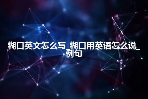 糊口英文怎么写_糊口用英语怎么说_例句