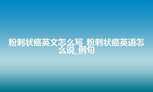 粉刺状癌英文怎么写_粉刺状癌英语怎么说_例句