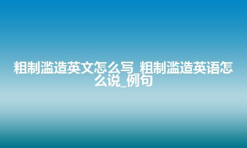 粗制滥造英文怎么写_粗制滥造英语怎么说_例句