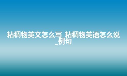 粘稠物英文怎么写_粘稠物英语怎么说_例句