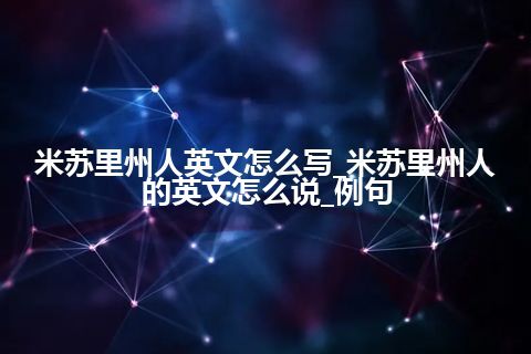 米苏里州人英文怎么写_米苏里州人的英文怎么说_例句