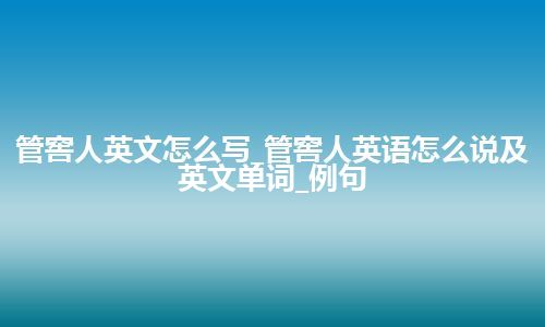 管窖人英文怎么写_管窖人英语怎么说及英文单词_例句