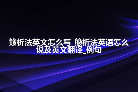 簸析法英文怎么写_簸析法英语怎么说及英文翻译_例句