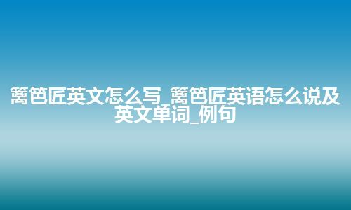 篱笆匠英文怎么写_篱笆匠英语怎么说及英文单词_例句