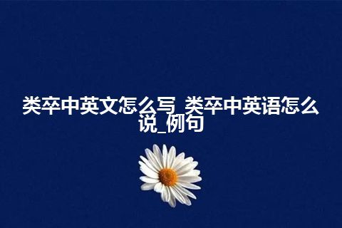 类卒中英文怎么写_类卒中英语怎么说_例句